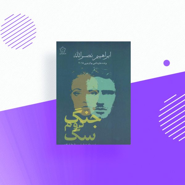 جنگ دوم سگ