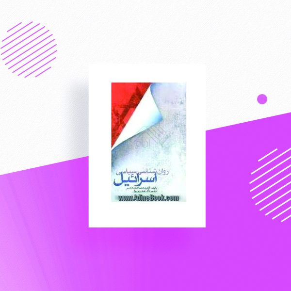 روانشناسی سیاسی اسرائیل