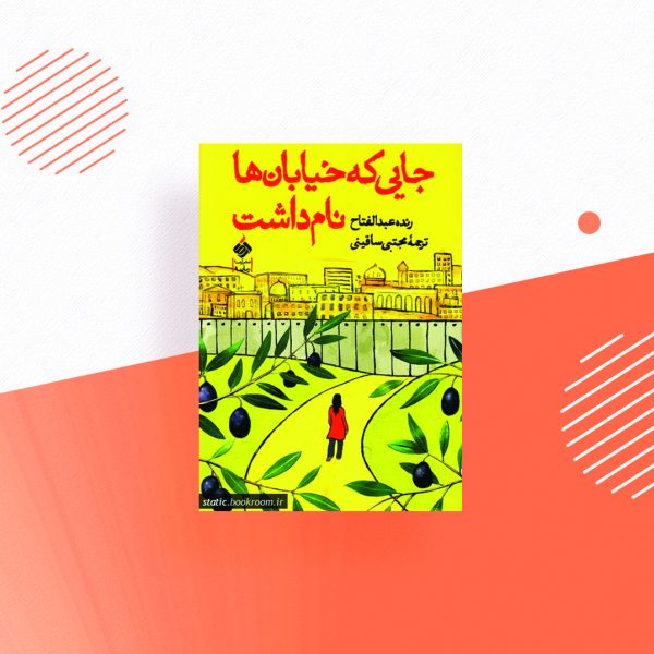 جایی که خیابان ها نام داشت