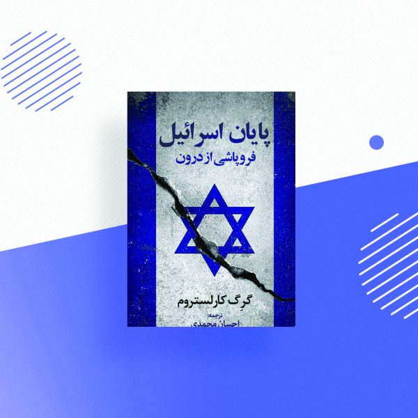 پایان اسرائیل فروپاشی از درون