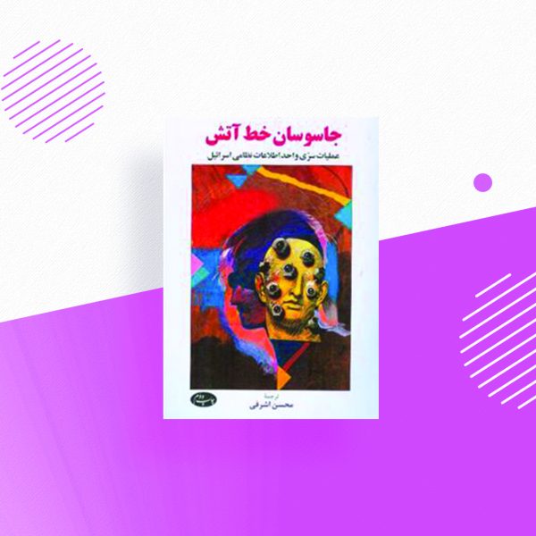 جاسوسان خط اتش