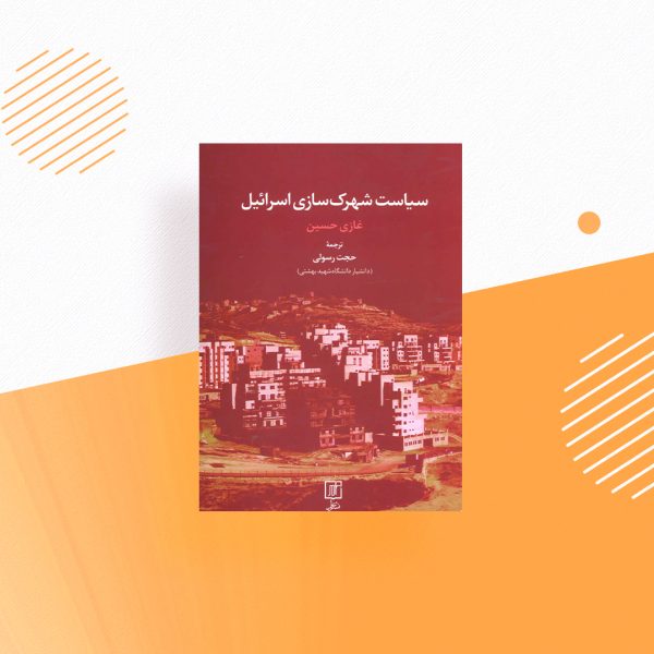سیاست شهرک سازی اسرائیل