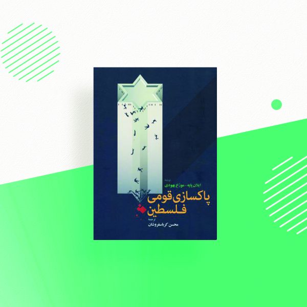 پاکسازی قومی فلسطین