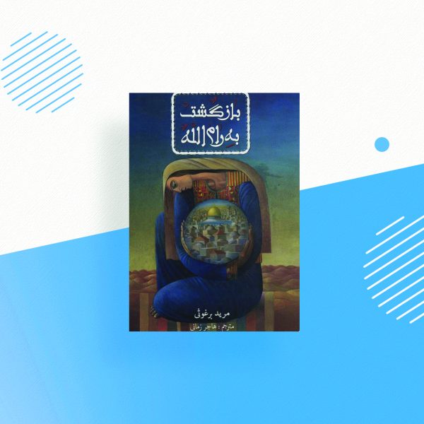 بازگشت به رام الله