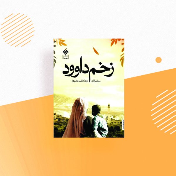 زخم داود