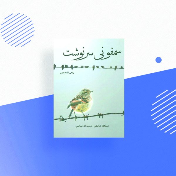 سمفونی سرنوشت