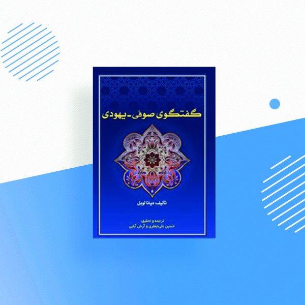 گفتگوی صوفی یهودی