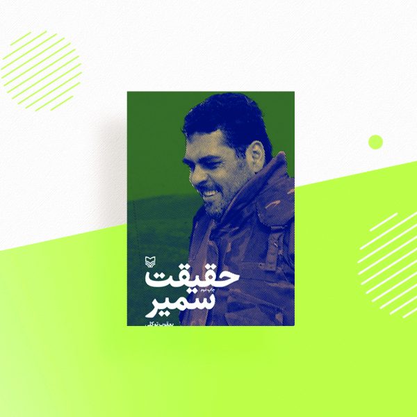 حقیقت سمیر