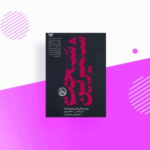 سخت و شیرین