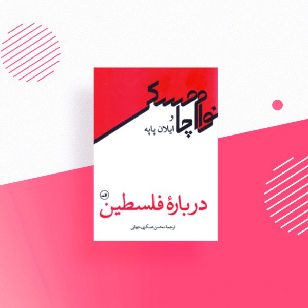 درباره فلسطین