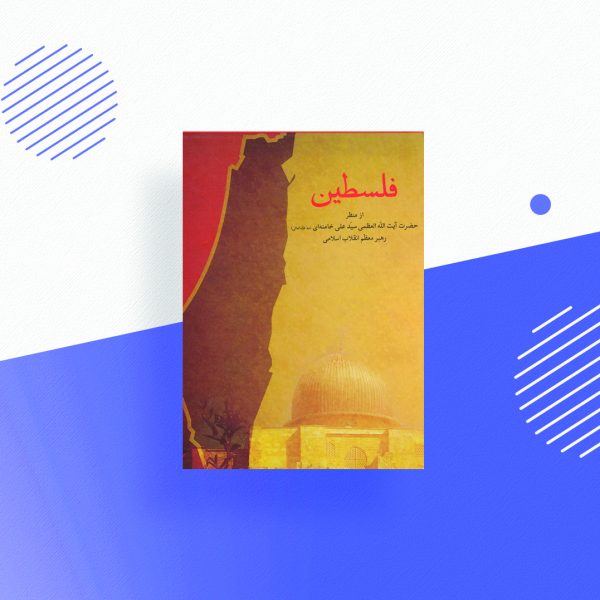فلسطین (از منظر حضرت آیت الله العظمی خامنه ای (مد ظله العالی) رهبر معظم انقلاب اسلامی)