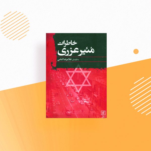 خاطرات مئیر عزری