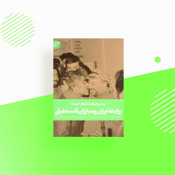 روابط ایران و مبارزان فلسطینی