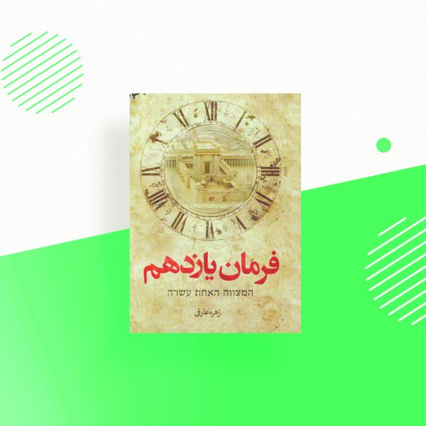 فرمان یازدهم