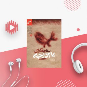 سفر به گرای 270 درجه