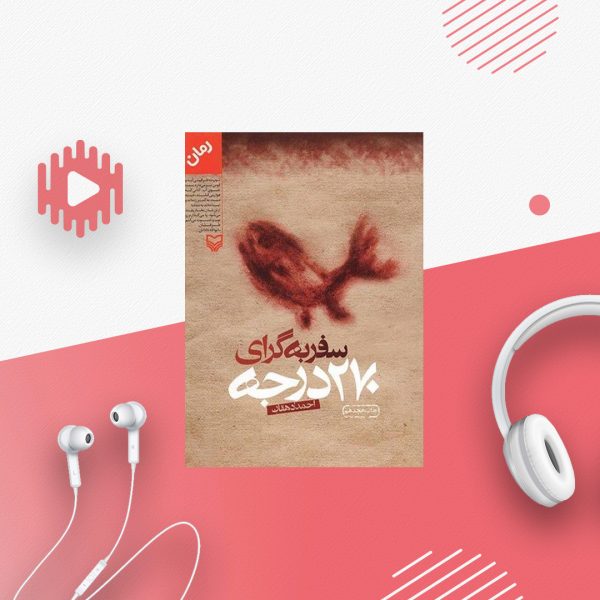 سفر به گرای 270 درجه