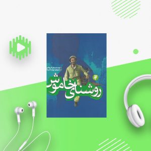 روشنای خاموش