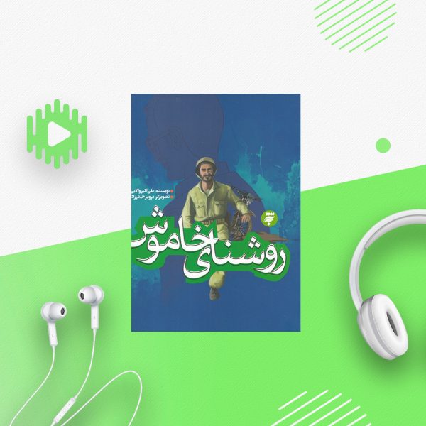 روشنای خاموش