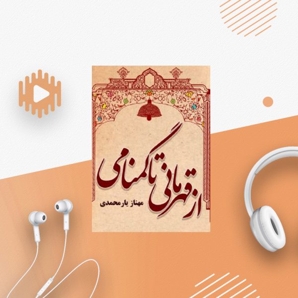از قهرمانی تا گمنامی