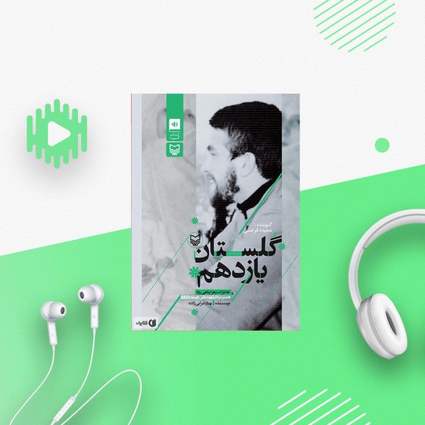 گلستان یازدهم