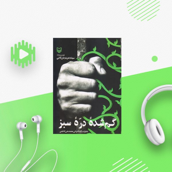 گمشده دره سبز