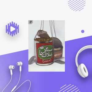 سنگر علاف ها