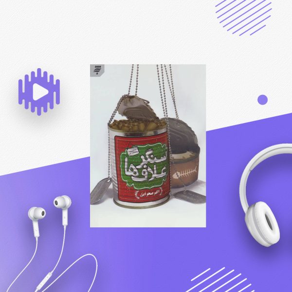 سنگر علاف ها