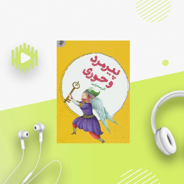 پیرمرد و حوری