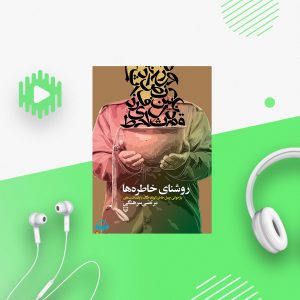 روشنای خاطره‌ ها