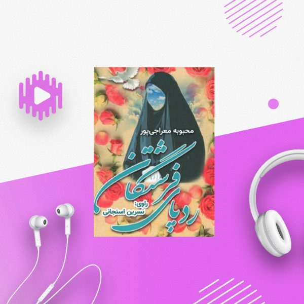 ردپای فرشتگان