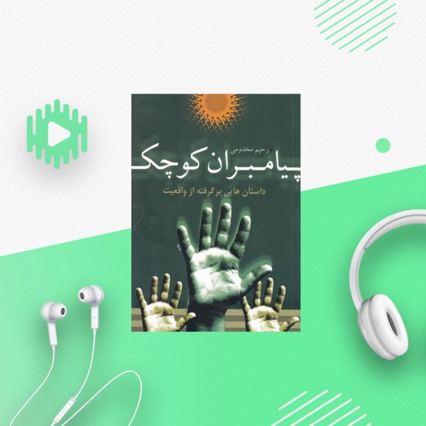 پیامبران کوچک