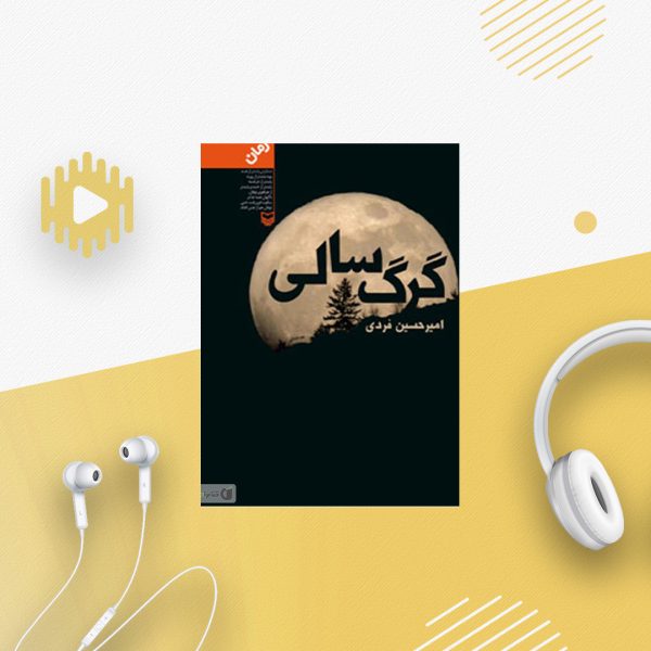 گرگ سالی