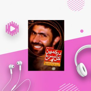 در کمین گل سرخ