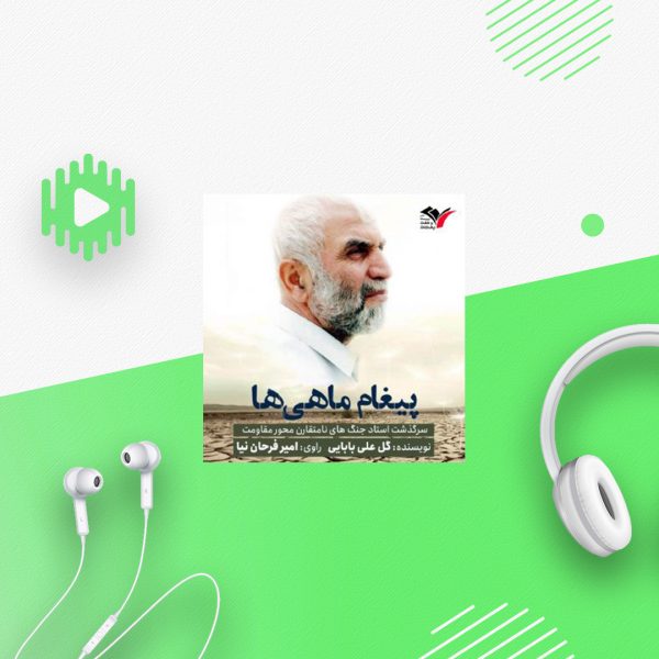 پیغام ماهی ها