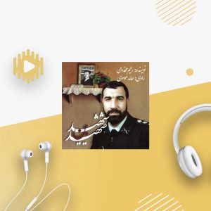 شهید بن شهید