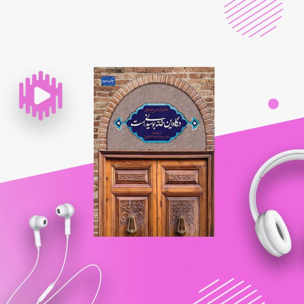 درگاه این خانه بوسیدنی است