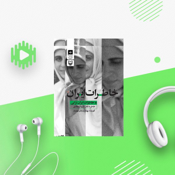خاطرات ایران