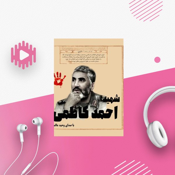 خاطرات شهید احمد کاظمی