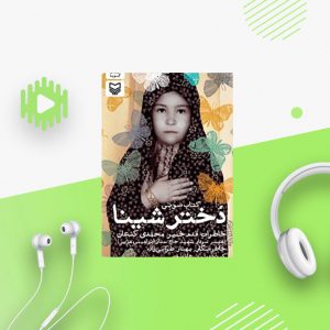 دختر شینا