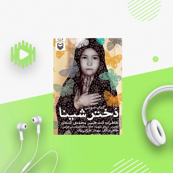 دختر شینا