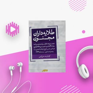 طلایه داران مجنون