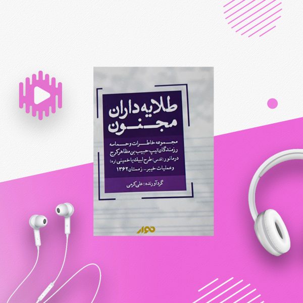 طلایه داران مجنون