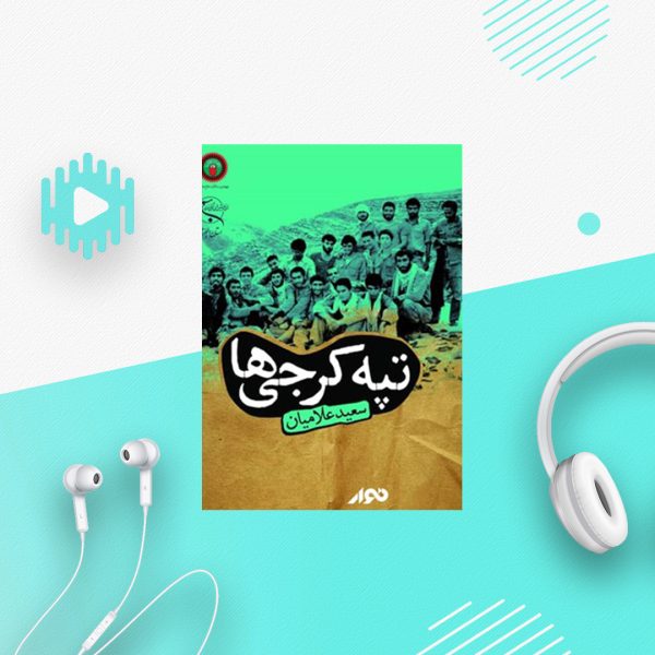 تپه کرجی ها