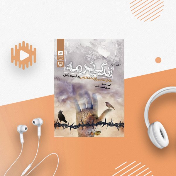 زندگی در مه