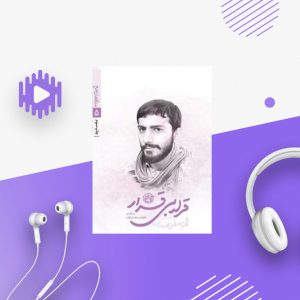 قرار بی قرار