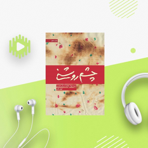چشم روشنی