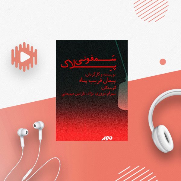 سمفونی پلاک ها