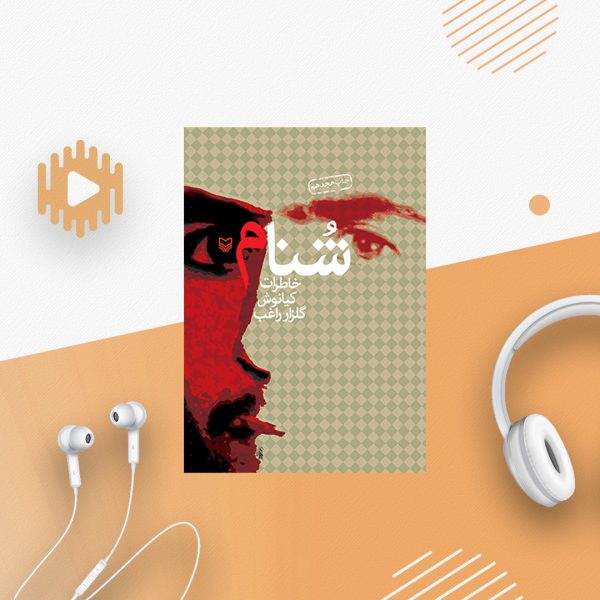 شنام