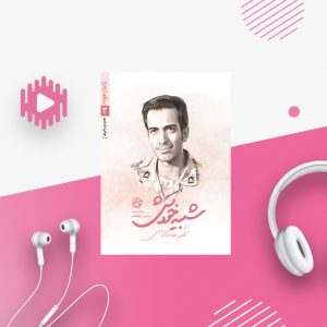 شبیه خودش،شهید حامد جوانی