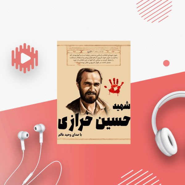 خاطرات شهید حسن خرازی